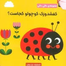 دالی دالی - کفشدوزک کوچولو کجاست؟