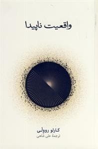 واقعیت ناپیدا
