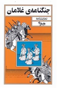 جنگنامه‌ی غلامان