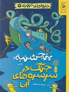 دعوا های تنوری 4 - پنجشنبه : جنگ در سرسره های آبی