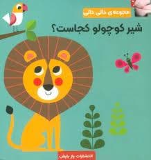 دالی دالی - شیر کوچولو کجاست؟