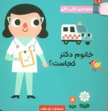 دالی دالی - آتش نشان کوچولو کجاست؟
