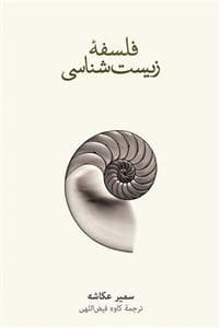 فلسقه زیست شناسی