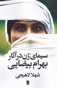 سیمای زن در آثار بهرام بیضایی