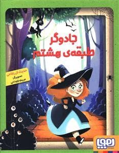 جادوگر طبقه ی هشتم