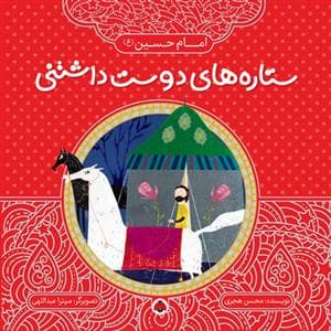 ستاره های دوست داشتنی - امام حسین (ع)