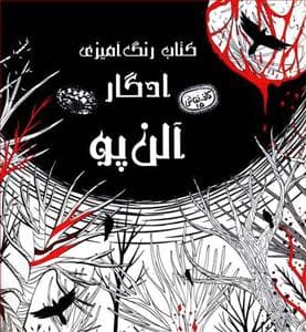 کافه نقاشی 15 - کتاب رنگ آمیزی ادگار آلن پو