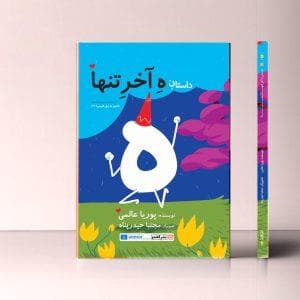 داستان ه آخر تنها