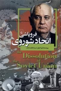 چشم‌اندازهایی از تاریخ معاصر جهان 10 - فروپاشی اتحاد شوروی