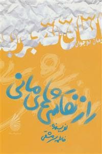 اتاق تجربه - راز نقاشی های مانی