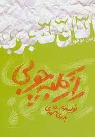 اتاق تجربه - راز کلبه چوبی
