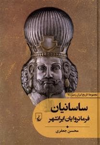 مجموعه تاریخ ایران زمین 4 - ساسانیان فرمانرولایان ایرانشهر