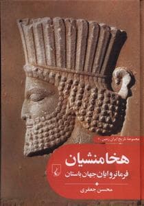 مجموعه تاریخ ایران زمین 2 - هخامنشیان فرمانروایان جهان باستان