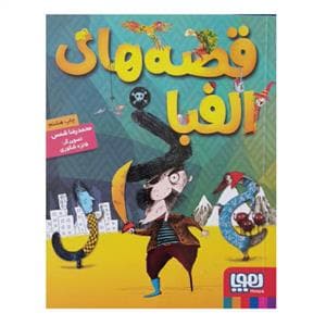 جلد کتاب قصه های الفبا