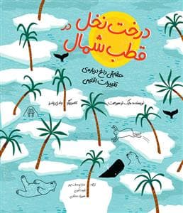 جلد کتاب درخت نخل در قطب شمال