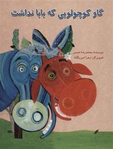 گاو کوچولویی که بابا نداشت