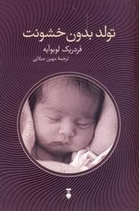 تولد بدون خشونت