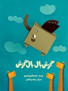 گوش بال بال گوش