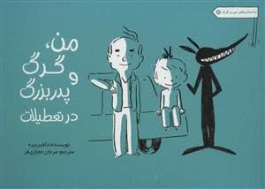 داستان های من و گرگ 2 - من گرگ و پدربزرگ در تعطیلات