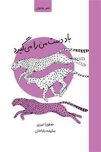 باد دست من را می گیرد