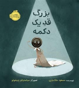بزرگ قد یک دکمه