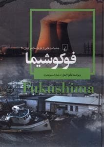 چشم‌اندازهایی از تاریخ معاصر جهان 7 - فوکوشیما