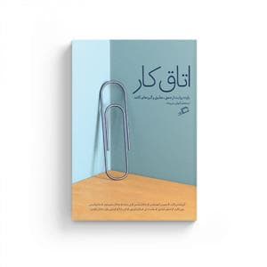 اتاق کار - یازده روایت از عشق، تعلیق و گیره‌های کاغذ