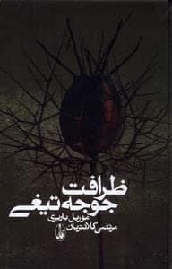 ظرافت جوجه‌تیغی
