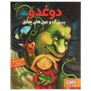 دوغدو 2 پدربزرگ و غول های عاشق