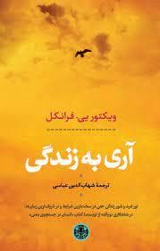آری به زندگی