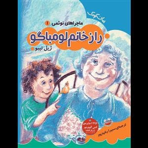 ماجراهای نوئمی 1 - راز خانم لومباگو