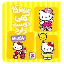 چیزهایی که کتی دوست دارد - بازی ها