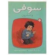 سوفی و حلزون