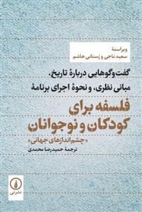 فلسفه برای کودکان و نوجوانان