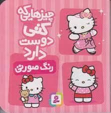 جلد کتاب چیزهایی که کتی دوست دارد - رنگ صورتی