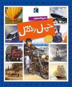 دایره المعارف حمل و نقل