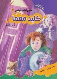 ماجراهای نوئمی 3 - کلید معما