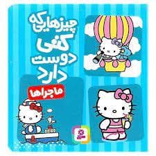 جلد کتاب چیزهایی که کتی دوست دارد - ماجراها
