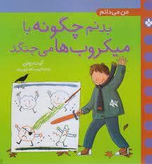 بدنم چگونه با میکروب ها می جنگد