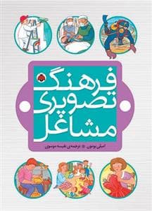 فرهنگ تصویری مشاغل