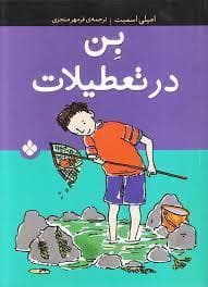 بن در تعطیلات