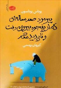 پیرمرد صدساله ای که از پنجره بیرون رفت و ناپدید شد
