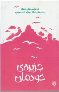 جزیره‌ی خودمان