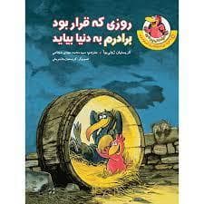 مرغدانی پرماجرا - روزی که قرار بود برادرم به دنیا بیاید