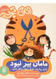 اتاق تجربه - مامان ببر نبود