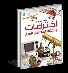 دایره المعارف مصور تاریخ علم - اختراعات و اکتشافات تاریخ ساز