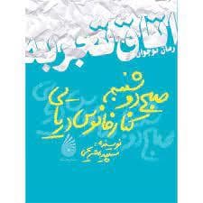 اتاق تجربه - صبح دوشنبه کنار فانوس دریایی