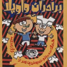 برادران واویلا 1 - حمله ی دماغو زیرپوش به سر و راز زندگی