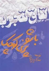 اتاق تجربه - باشو ، پری کوچک