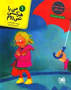 مهارتهای خودمراقبتی 1 - من با هر کسی نمی روم